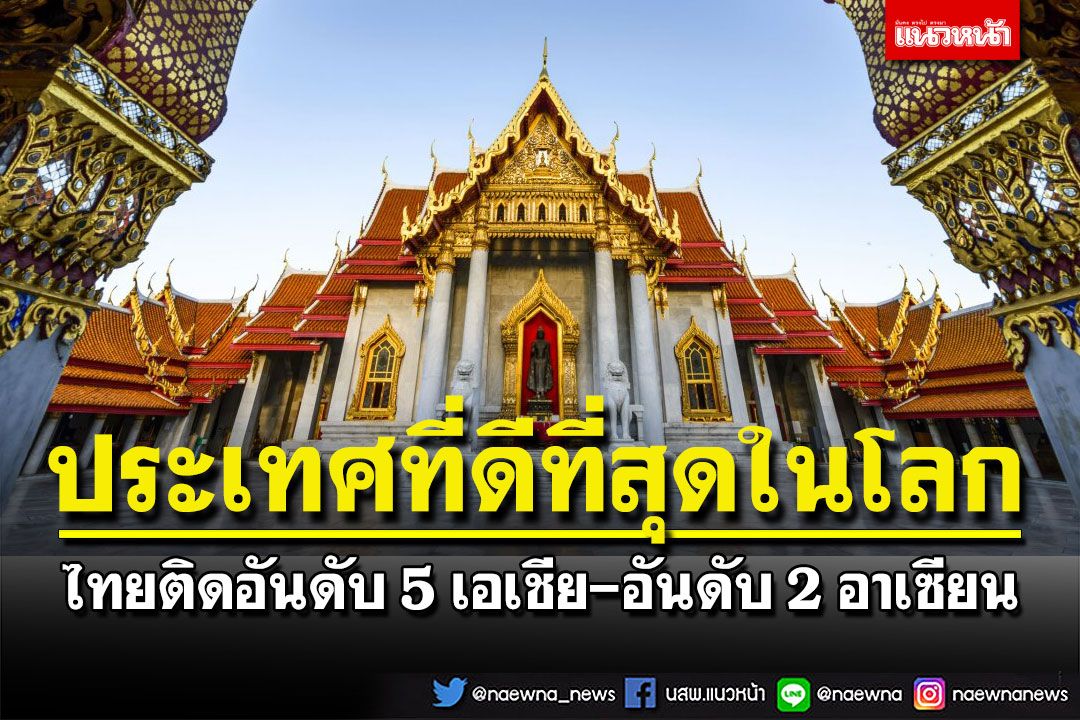 ไทยติดอันดับ 5 เอเชีย-อันดับ 2 อาเซียน ประเทศที่ดีที่สุดในโลกประจำปี 2022