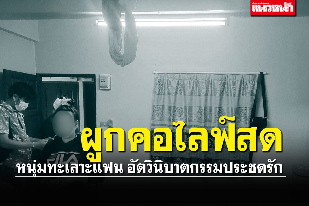 หนุ่มหมอนวดวัย37ประชดรัก ไลฟ์สดผูกคอดับต่อหน้าแฟนสาว