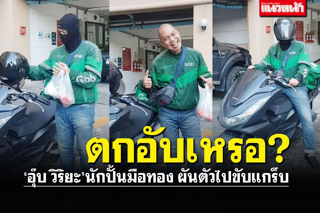 'อุ๊บ วิริยะ'ผันตัวขี่แกร็บส่งอาหาร ลั่น!ไม่อายใคร-ไม่อายทำกิน