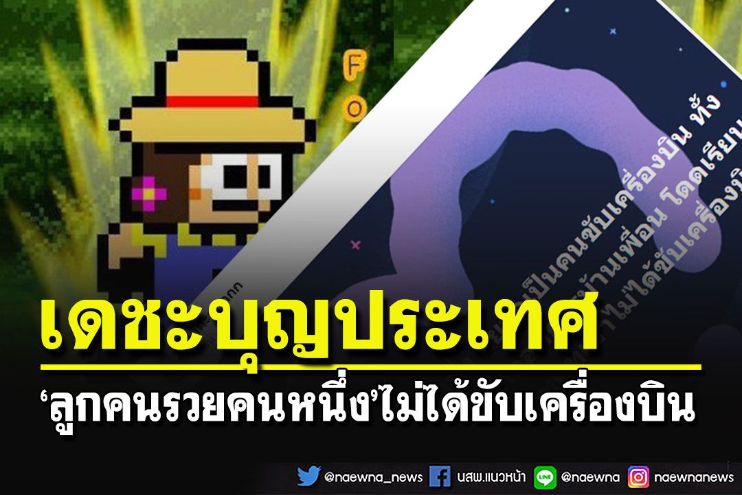 เหน็บใครเจ็บมาก?! 'เพจดัง'บอกเดชะบุญของประเทศที่'ลูกคนรวยคนหนึ่ง' ไม่ได้ขับเครื่องบิน