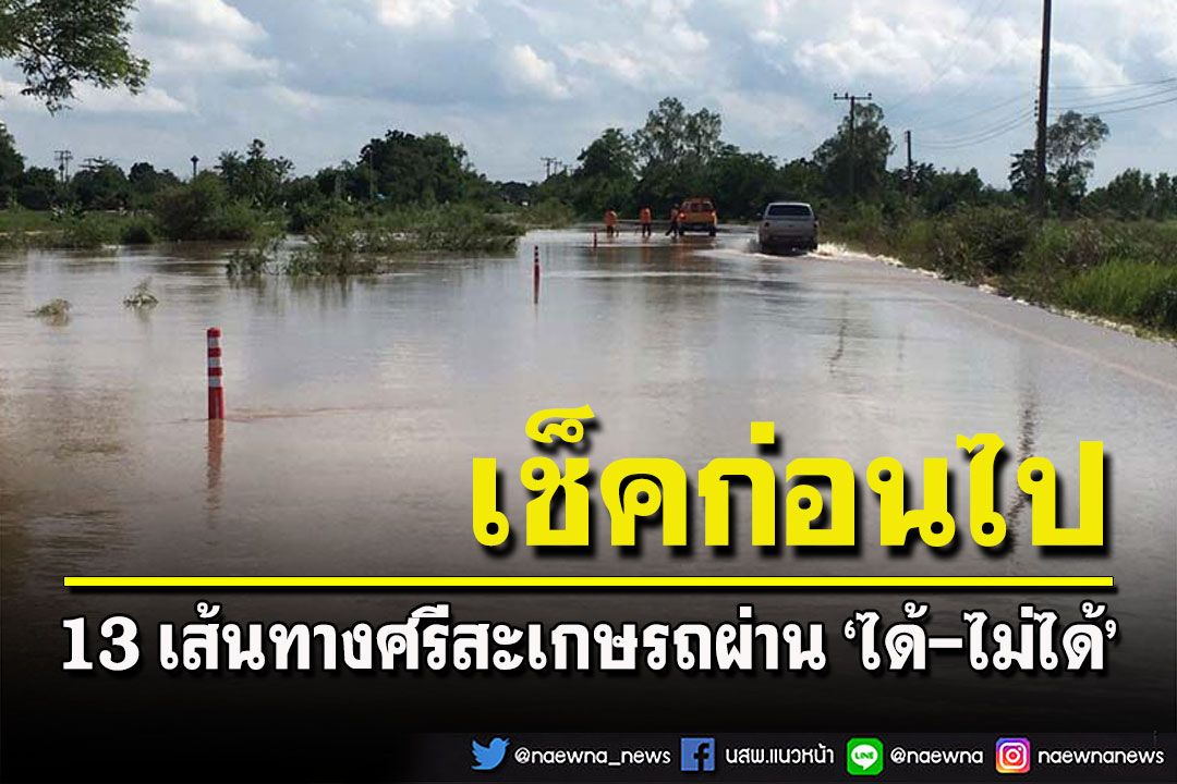 แขวงทางหลวงชนบทศรีสะเกษแจ้งผู้ใช้รถใช้ถนน 13 เส้นทางรถ'ผ่านได้-ไม่ได้'