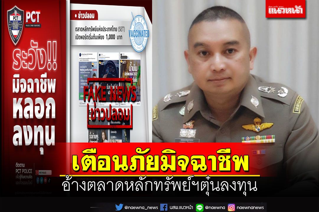 เตือนภัยมิจฉาชีพ อ้างตลาดหลักทรัพย์ฯตุ๋นลงทุนสินทรัพย์ ตร.เร่งปราบปราม