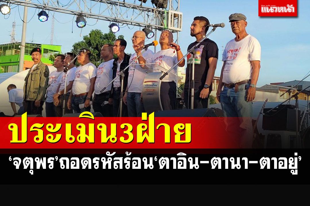 'จตุพร'ประเมินสถานการณ์ 3 ฝ่าย ถอดรหัส'ตาอิน-ตานา-ตาอยู่'รอคว้าพุงปลา
