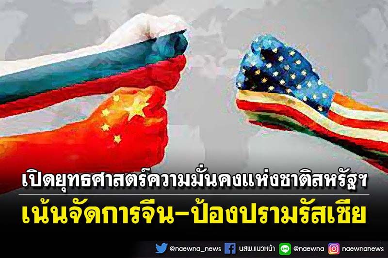 คุยกัน 7 วันหน : เปิดยุทธศาสตร์ความมั่นคงแห่งชาติสหรัฐฯ  เน้นจัดการจีน-ป้องปรามรัสเซีย
