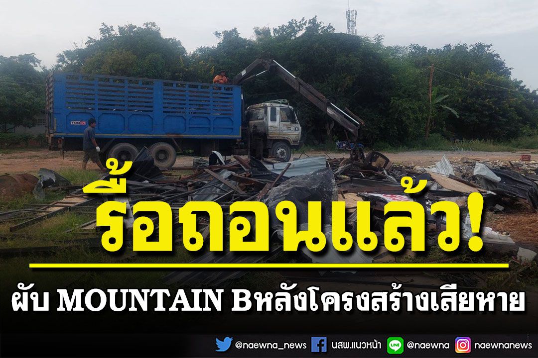 รื้อแล้ว! ผับ MOUNTAIN B หลังโครงสร้างเสียหายทั้งหมด