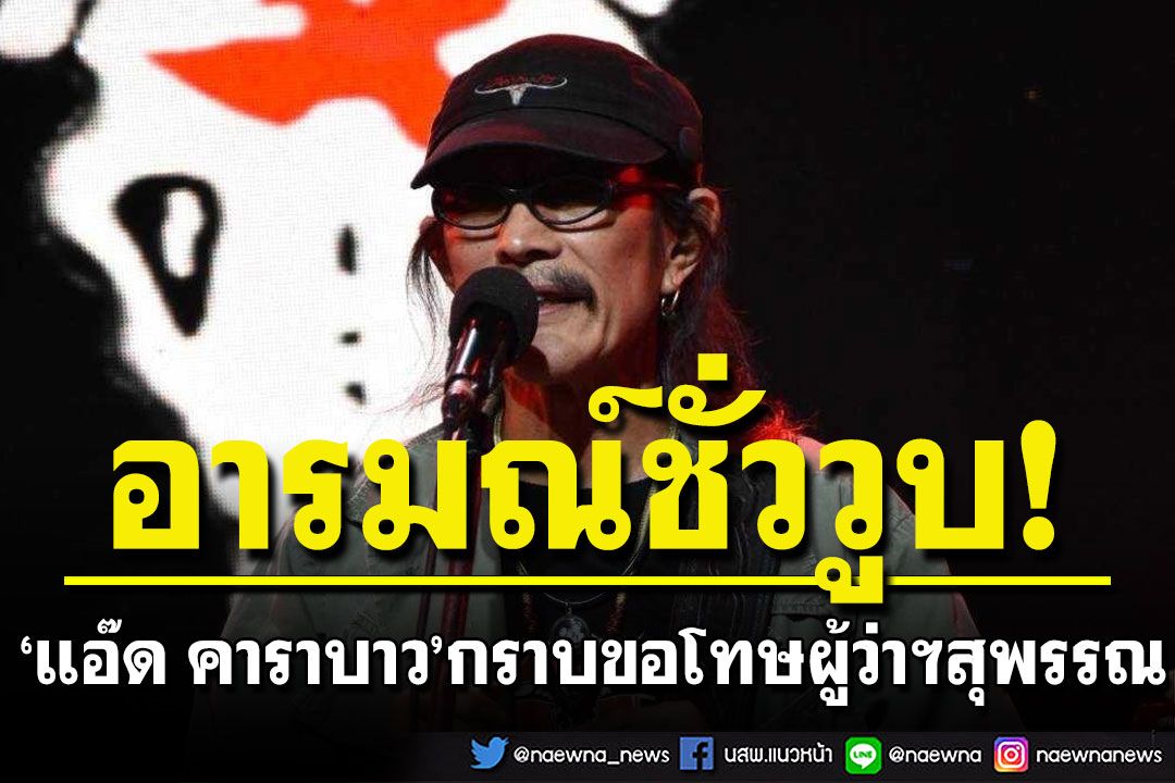 ‘แอ๊ด คาราบาว’กราบขอโทษผู้ว่าฯสุพรรณ รับอารมณ์ชั่ววูบ-ขาดสติ