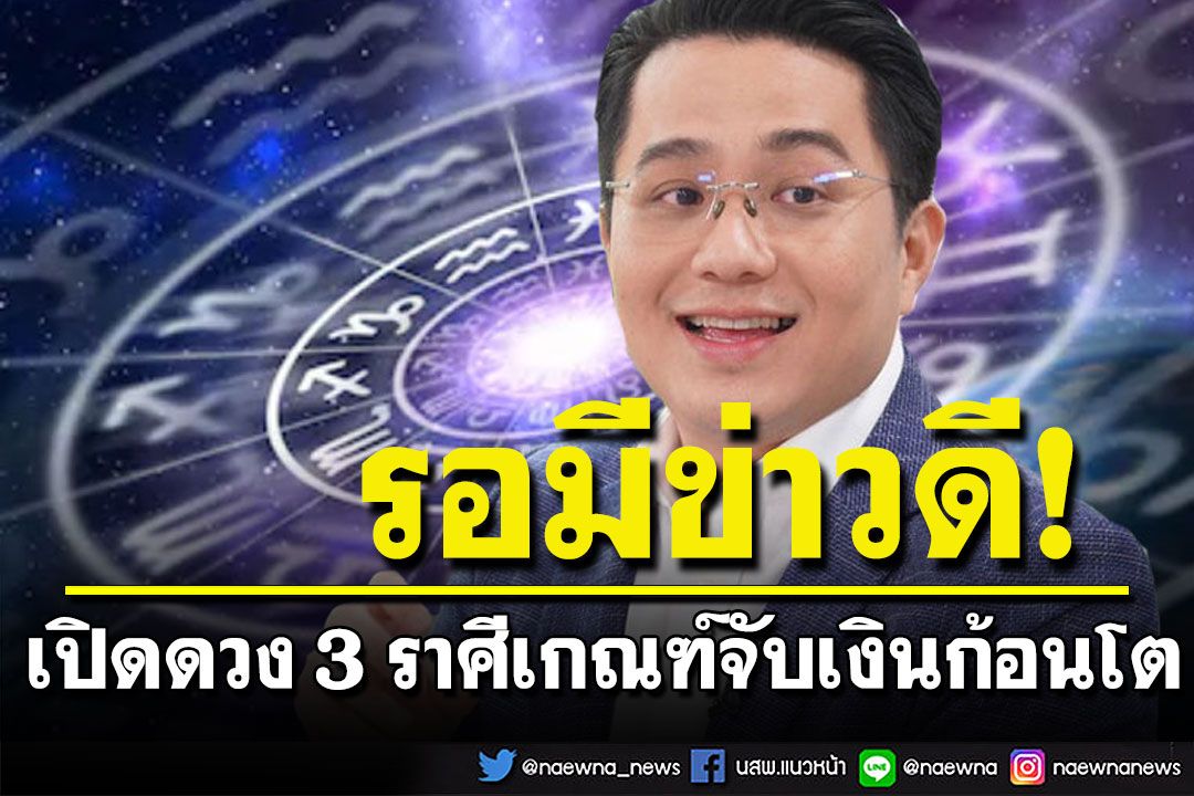 'หมอช้าง'เปิดดวง 3 ราศีเกณฑ์จับเงินก้อนโต เสี่ยงโชคมีลุ้นสำเร็จผล-รอมีข่าวดี