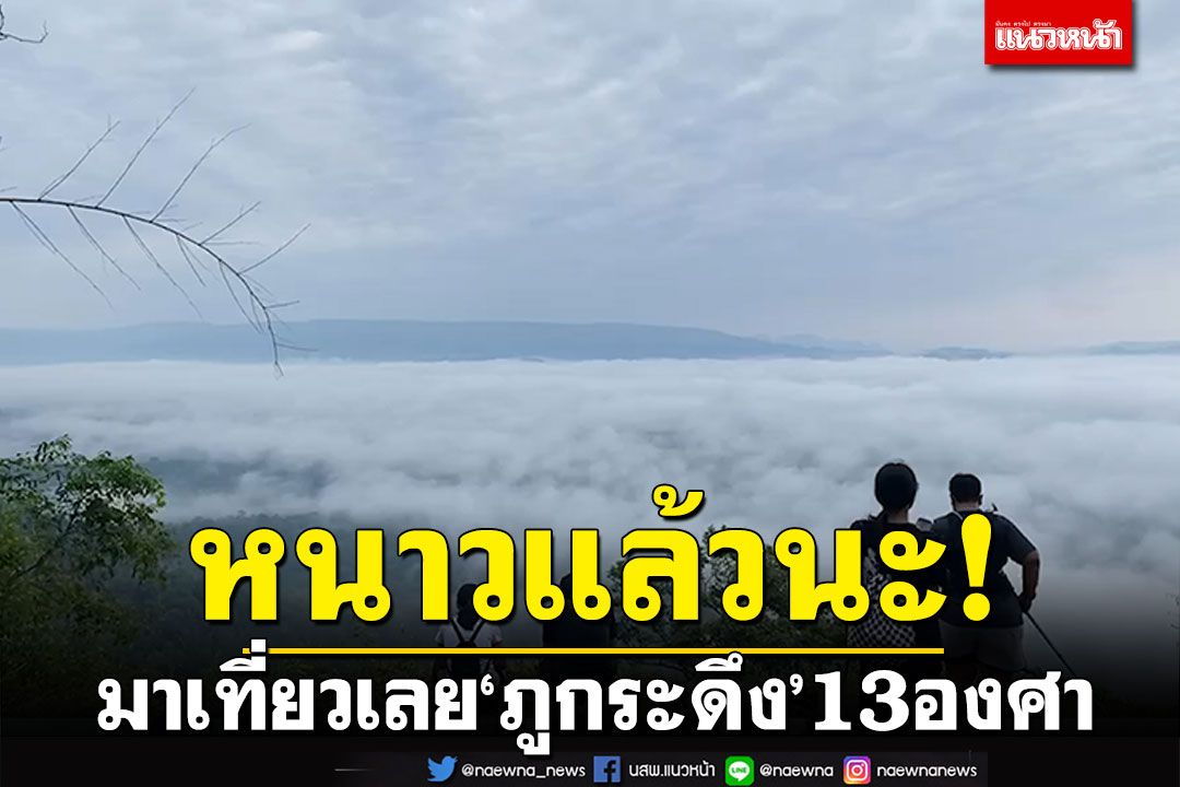 เลยอุณหภูมิลด! 'ภูกระดึง'13องศา อากาศเริ่มหนาวพร้อมรับนักท่องเที่ยว
