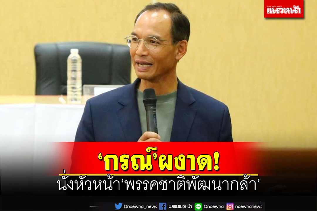 ตามคาด!‘กรณ์’ผงาดหัวหน้า‘พรรคชาติพัฒนากล้า’ ลั่นฟื้นศก.ปลุกชีวิตยุคมนุษย์ทองคำ