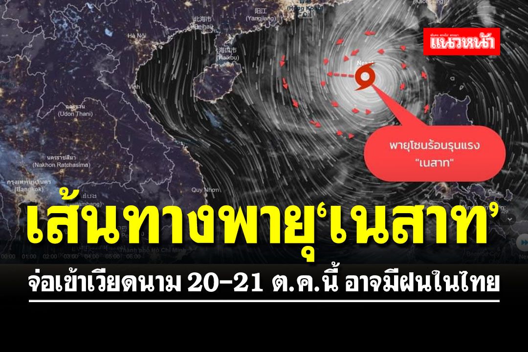 อัปเดต!! เส้นทางพายุ 'เนสาท' จ่อเข้าเวียดนาม 20-21 ต.ค.นี้ อาจมีฝนในไทย
