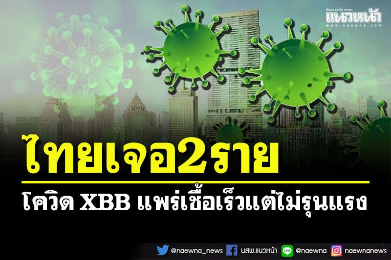 ไทยพบโควิด XBB แล้ว 2 ราย หมอชี้หลบภูมิคุ้มกันเก่ง แต่ไม่รุนแรง
