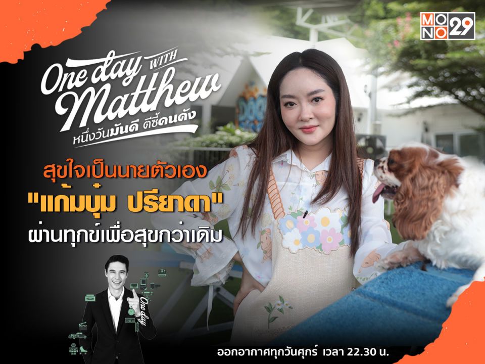 'แก้มบุ๋ม ปรียาดา'ค้นพบชีวิตใหม่ เปิดใจกับ 'แมทธิว' ขอพักใจในวันที่ถูกเปลี่ยนตัว!