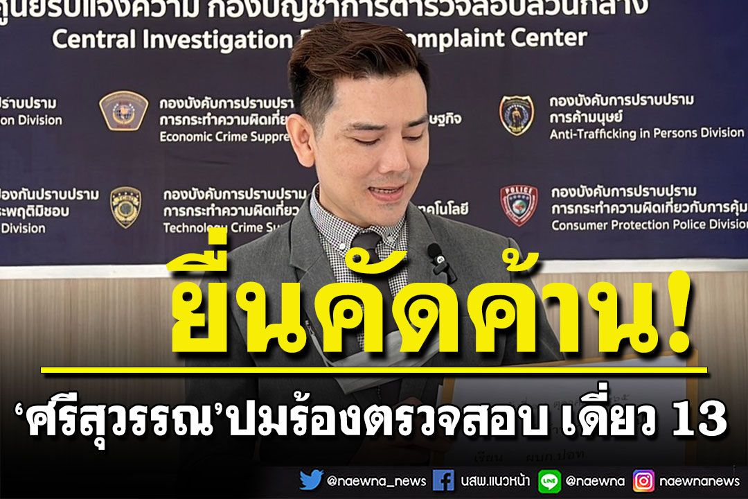 'ทนายอั๋น'ตัวแทน'สส.เต้' จ่อยื่นคัดค้าน'ศรีสุวรรณ' ปมร้องตรวจสอบ'โน้ส อุดม'เดี่ยว 13