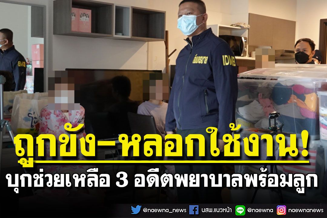 บุกช่วย 3 อดีตพยาบาล-เด็ก 2 คน ถูกนายทุนล้างสมอง สูบเงินล้าน ขัดขืนสาดน้ำร้อนใส่