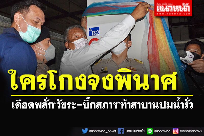 'วัชระ-รองเลขาสภาฯ'เล่นกันแรงท้าสาบานพินาศใน 3 วัน 7 วันปม'น้ำซึมเสาตอม่อ'