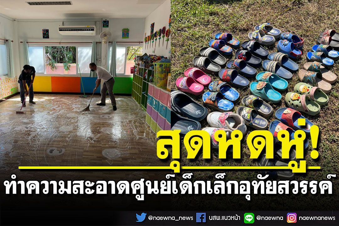 สุดหดหู่! ทำความสะอาด'ศูนย์เด็กเล็กอุทัยสวรรค์' รอพ่อ-แม่มารับของเด็กๆ