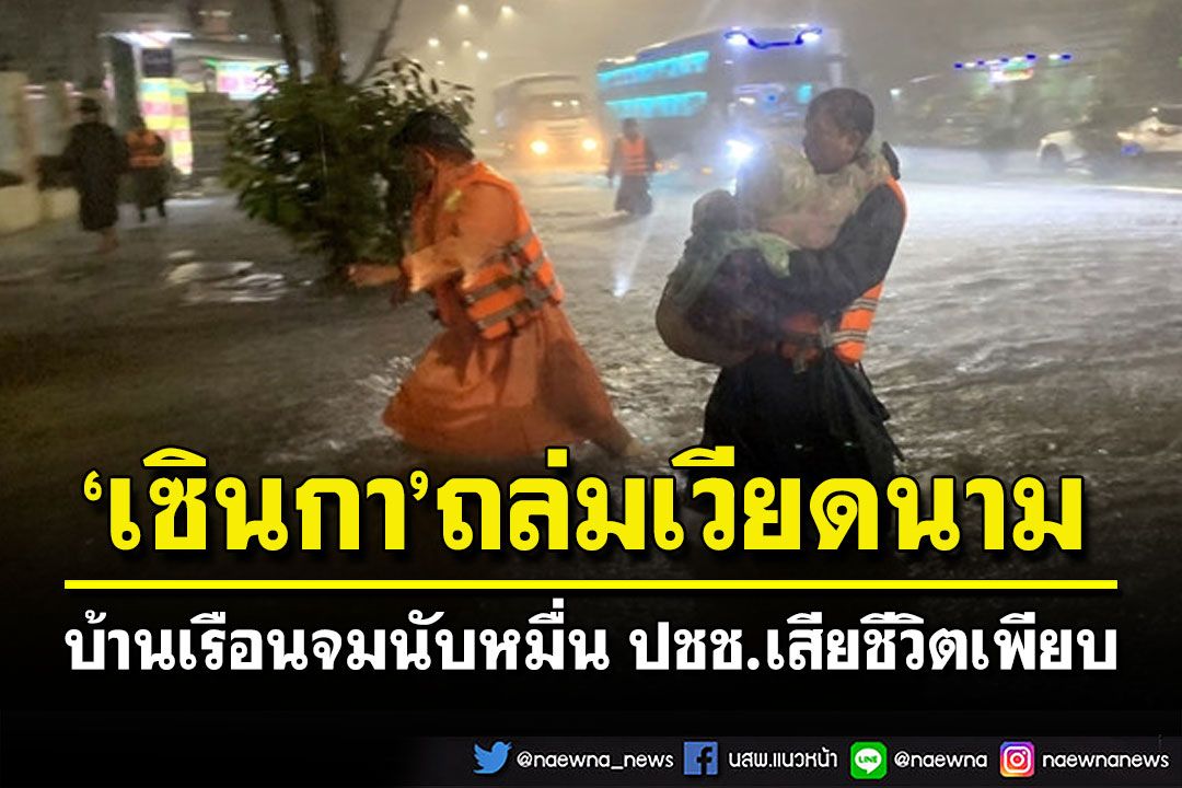 พายุเซินกาถล่มเวียดนาม บ้านเรือนจมบาดาลนับหมื่นหลัง ปชช.เสียชีวิตแล้ว 10 ราย