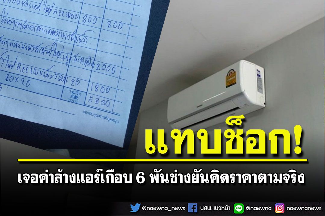 เจ้าของบ้านแทบช็อก! เจอค่าล้างแอร์เกือบ 6 พันบาทช่างยันคิดราคาตามจริง
