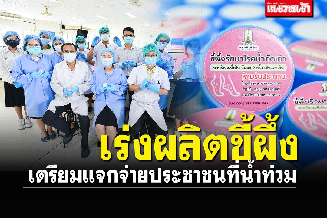 เจ๋งมาก! มมส.เร่งผลิตขี้ผึ้งรักษานํ้ากัดเท้า  เตรียมแจกจ่ายประชาชนที่นํ้าท่วม