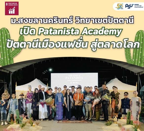 ม.สงขลาฯ เปิด Patanista Academy    หวังปั้นปัตตานีเป็นเมืองธุรกิจแฟชั่น