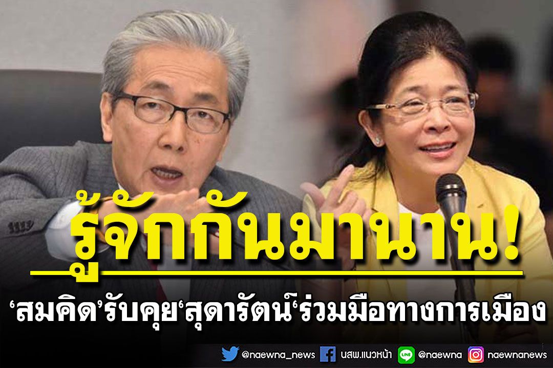 'สมคิด' รับคุย 'สุดารัตน์​'ร่วมมือทางการเมือง ลั่นรู้จักกันมานาน​ เหมือนน้องสาวคนหนึ่ง
