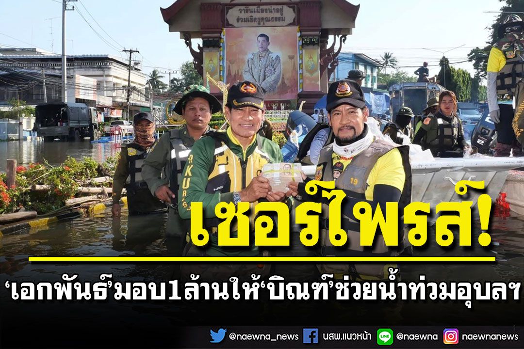 'เอกพันธ์'ขายทะเบียนรถส่วนตัวได้ 1 ล้าน ก่อนมอบให้ 'บิณฑ์' ช่วยน้ำท่วมอุบลฯ