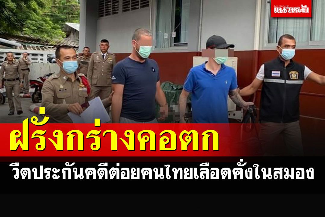 ศาลไม่ให้ประกันตัว'2 ฝรั่งกร่าง'ต่อยคนไทยเลือดคั่งในสมองบนเกาะสมุย