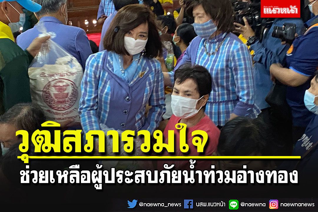 'วุฒิสภา'รวมใจช่วยเหลือผู้ประสบภัยน้ำท่วมอ่างทอง