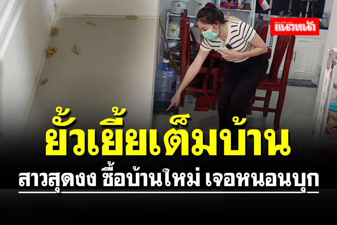 คนแห่ดูกว่า3ล้านวิว!! สาวสุดงง ซื้อบ้านใหม่ เจอหนอนบุกยั้วเยี้ย