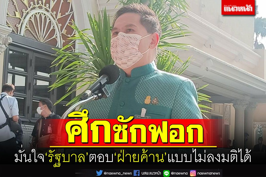 ‘วราวุธ’มั่นใจ! รัฐบาลตอบคำถามฝ่ายค้านศึกซักฟอกไม่ลงมติได้