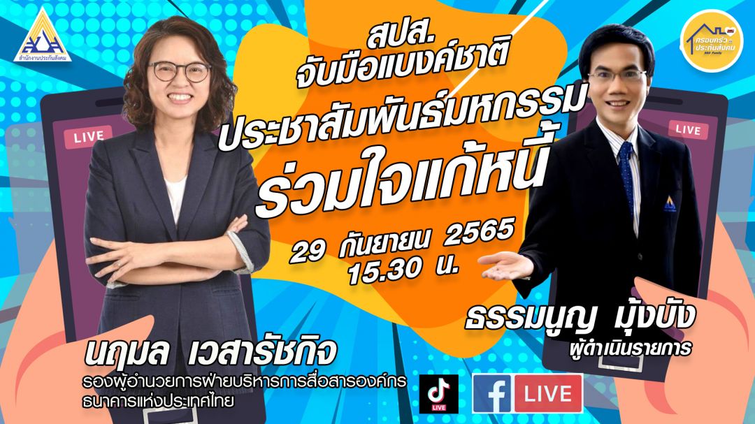 สปส. จับมือแบงค์ชาติ ประชาสัมพันธ์มหกรรมร่วมใจแก้หนี้
