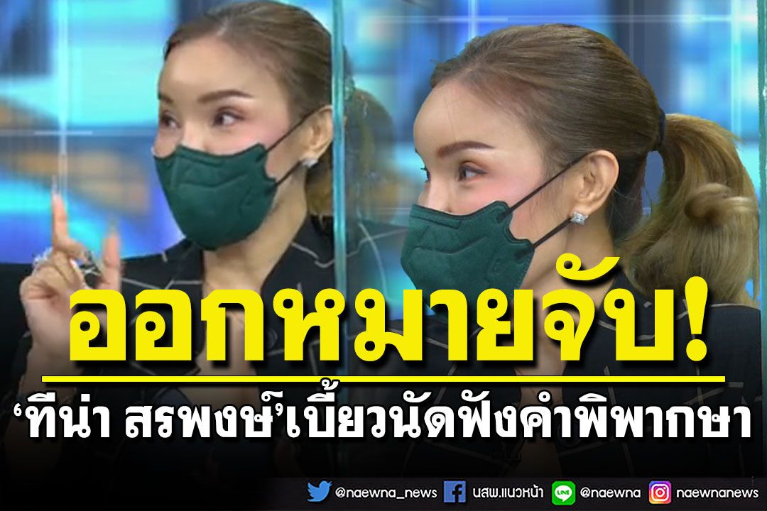 ศาลออกหมายจับ'ทีน่า สรพงษ์' เบี้ยวนัดฟังคำพิพากษา คดีขีดเขียนกระเป๋าหรู