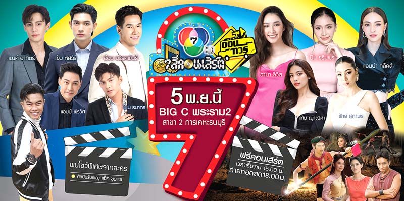‘7 สีคอนเสิร์ต ออนทัวร์’คัมแบ๊ก 5 พ.ย.นี้  พระ-นาง 7HD ยกขบวนความสนุกแน่นเวที