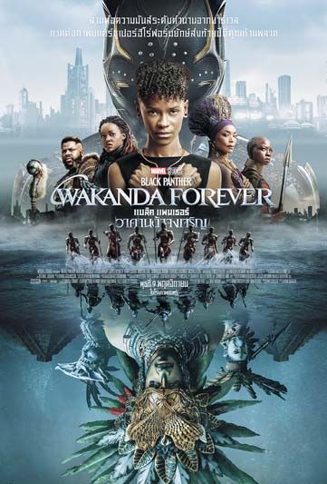 สานต่อความมันส์ ระดับตำนาน  ‘Black Panther : Wakanda Forever’
