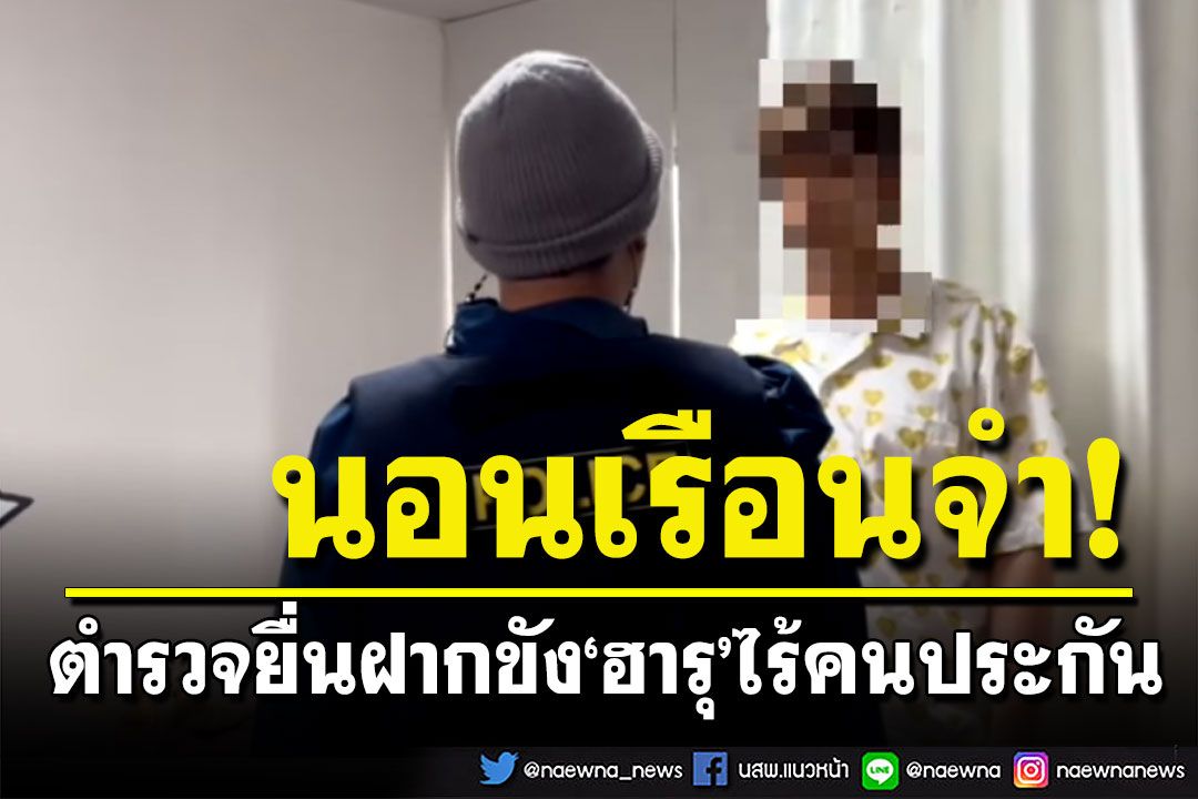 คอตกนอนคุก! ตำรวจยื่นฝากขัง 'ฮารุ' ไร้ญาติประกัน ส่วน'ลูกสมุน'วืดประกันตัว