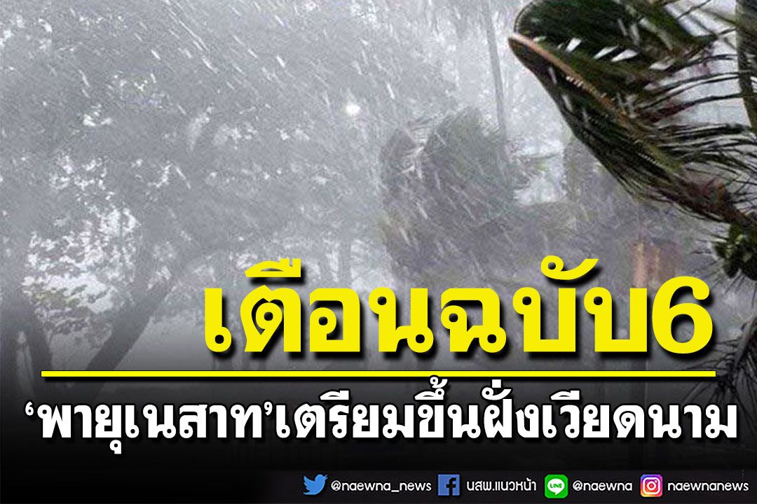 กรมอุตุฯประกาศเตือนฉบับ 6 'พายุเนสาท'เตรียมขึ้นฝั่งเวียดนาม เตือนภาคใต้ฝนตกหนัก