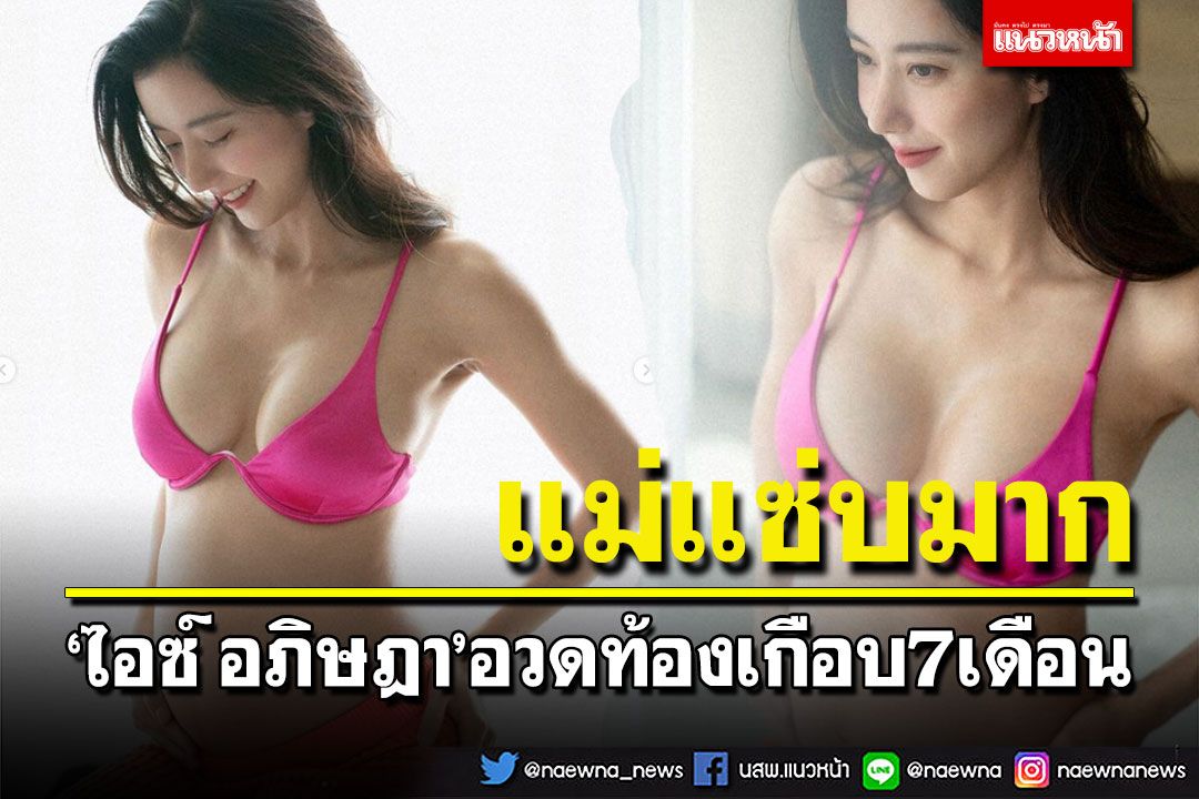 'ไอซ์ อภิษฎา'อวดท้องเกือบ7เดือน นุ่งบราอวดหุ่นเซ็กซี่