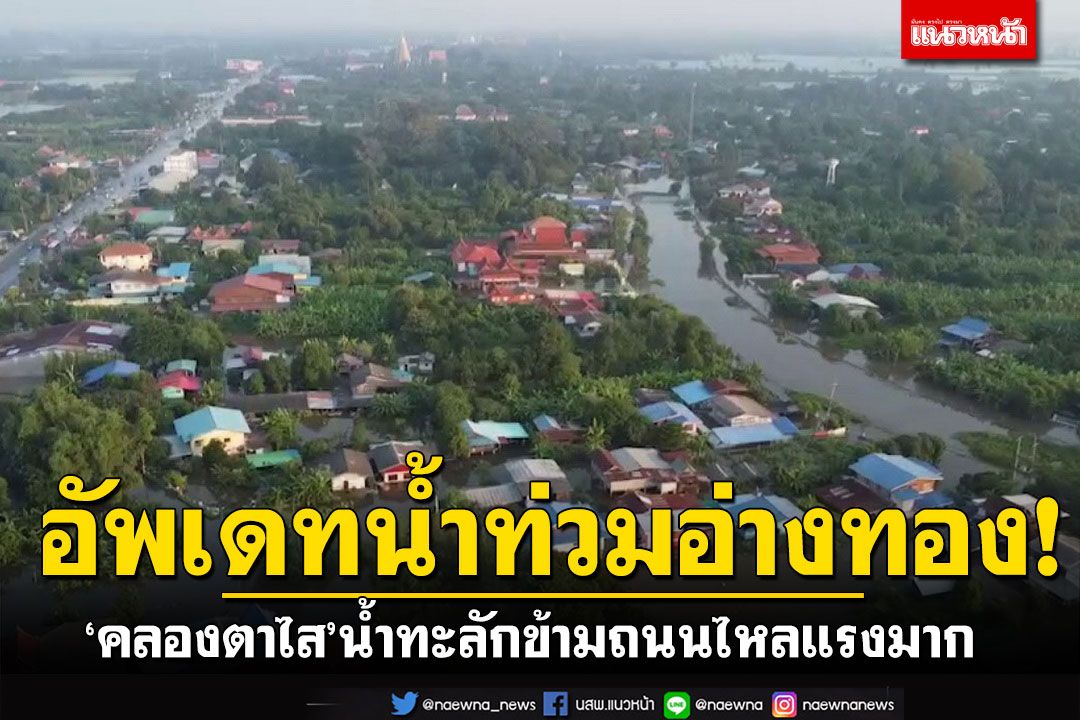 อัพเดทน้ำท่วมอ่างทอง! 'คลองตาไส'น้ำทะลักข้ามถนน น้ำแรงไหลเชี่ยวมาก