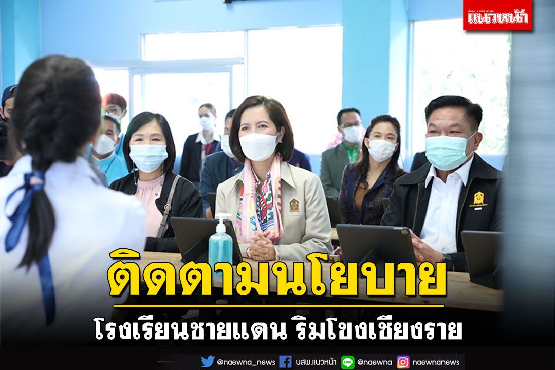 'ตรีนุช'นำผู้บริหารติดตามนโยบาย โรงเรียนชายแดน ริมโขงเชียงราย