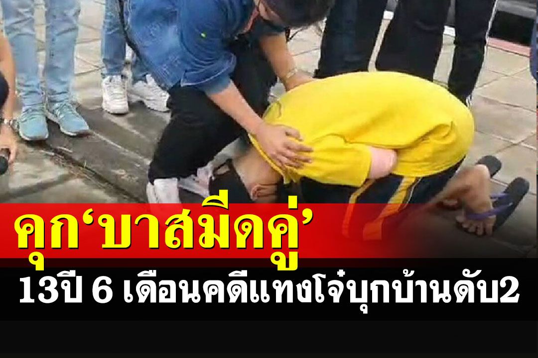 ศาลสั่งจำคุก'บาสมีดคู่' 13 ปี 6 เดือน คดีฆ่าโจ๋คู่อริบุกบ้านดับสอง-เจ็บอีก 1