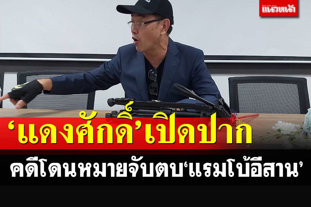 'แดงศักดิ์'เปิดปากคดีโดนหมายจับตบ'แรมโบ้' อ้างพร้อมมอบตัว แต่ไม่เคยเห็นหมายเรียก