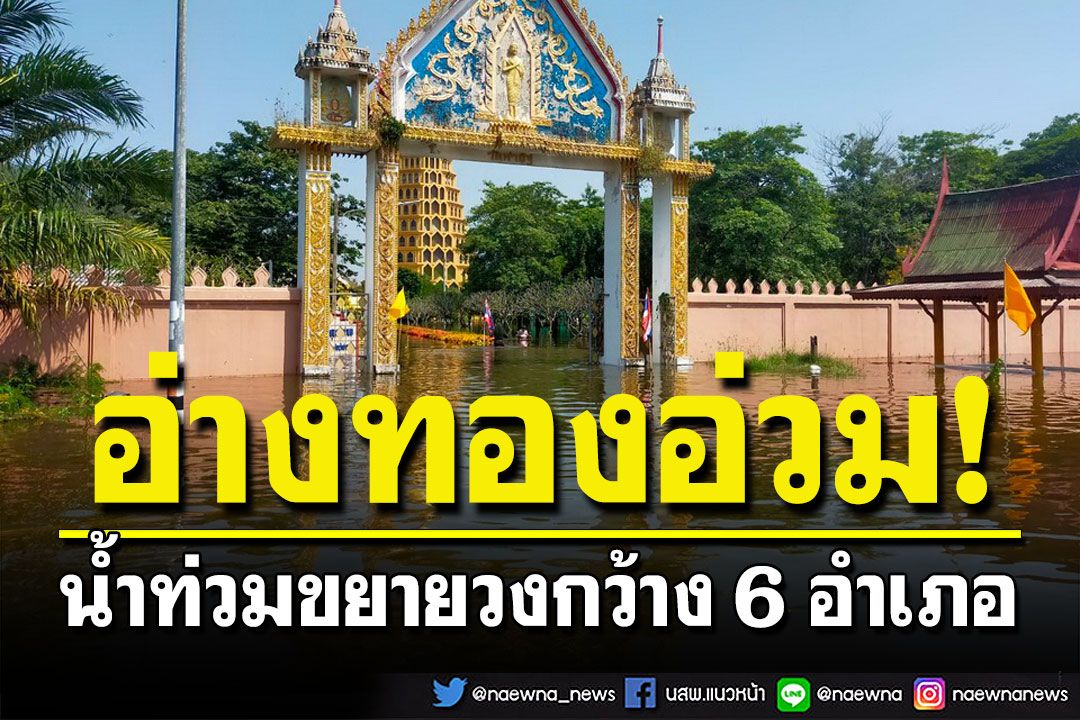 น้ำท่วมอ่างทองอ่วม! ขยายวงกว้าง 6 อำเภอ กู้ภัย-หน่วยงานระดมกำลังอพยพชาวบ้าน