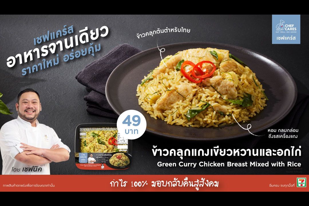 Chef Cares เปิดตัวเมนูใหม่‘ข้าวคลุกแกงเขียวหวานและอกไก่’ อิ่มบุญสุดคุ้ม 49 บาท