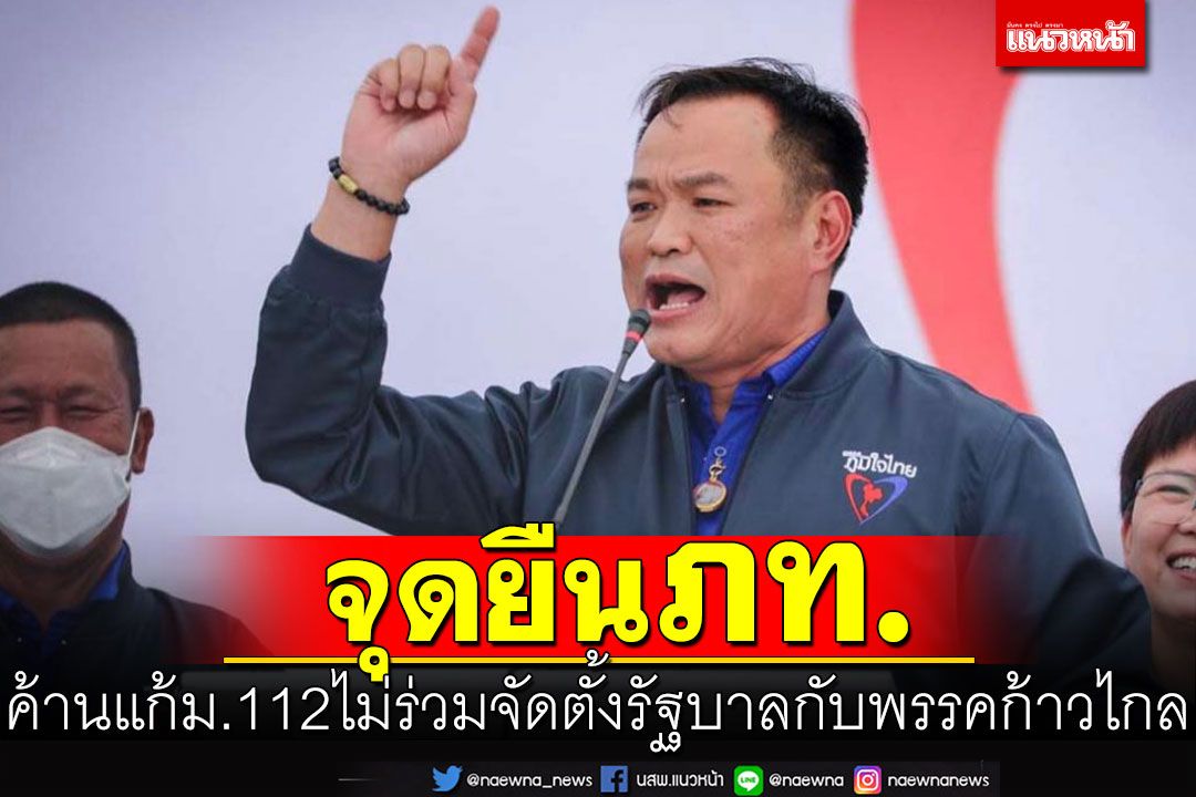 ‘ภูมิใจไทย’ค้านแก้ม.112ถึงที่สุด ปิดประตูร่วมรัฐบาลกับ‘ก้าวไกล’