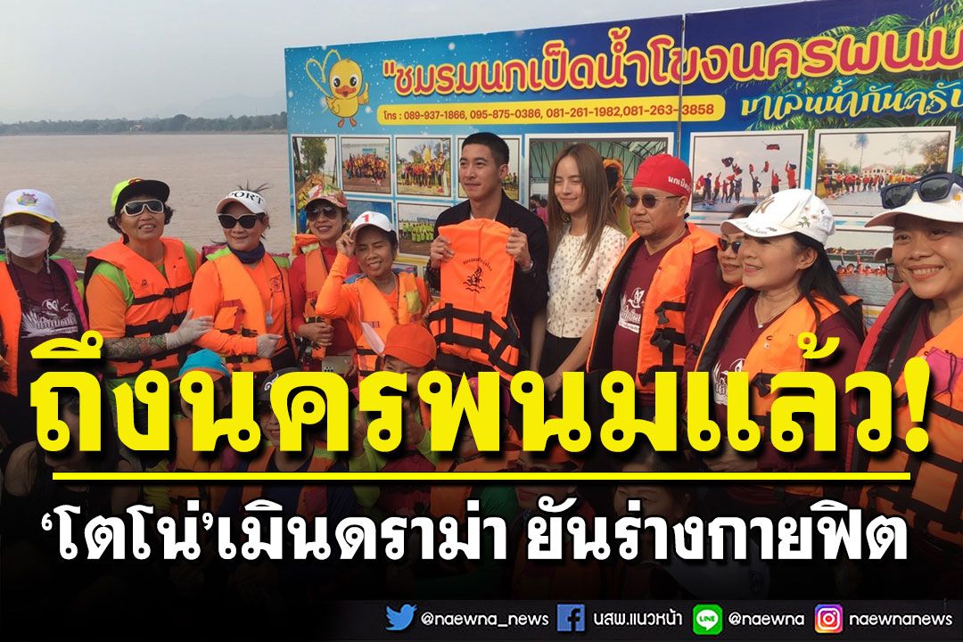 'โตโน่'ถึงนครพนมแล้ว! เมินดราม่า ยันร่างกายฟิต เป้าหมายคือช่วยโรงพยาบาล