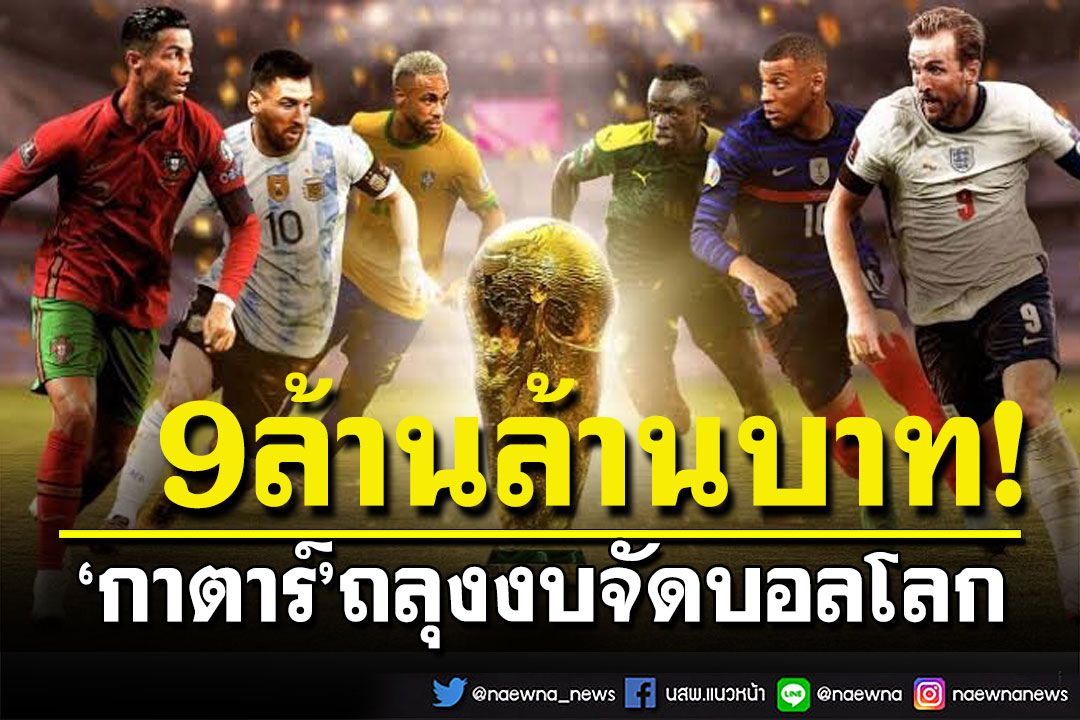 9ล้านล้านบาท!!! กาตาร์ถลุงงบจัดบอลโลก สถิติใหม่ของการจัดการแข่งขัน