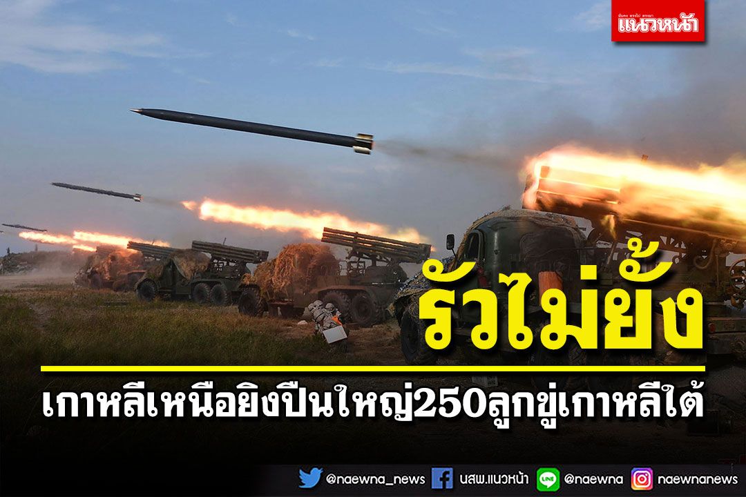 'เกาหลีเหนือ'ยิงปืนใหญ่ 250 ลูก เตือน'เกาหลีใต้'ซ้อมรบ
