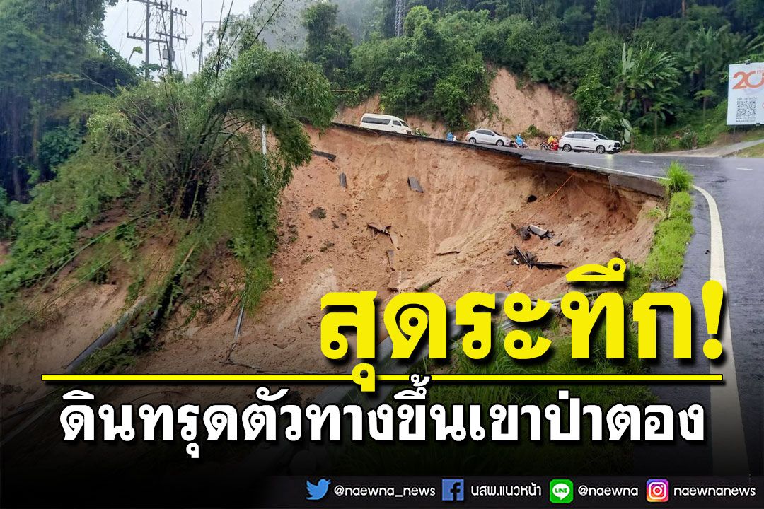 ภูเก็ตฝนตกต่อเนื่อง! ปิดถนนเข้า-ออกป่าตอง หลังดินไสลด์หลายจุด