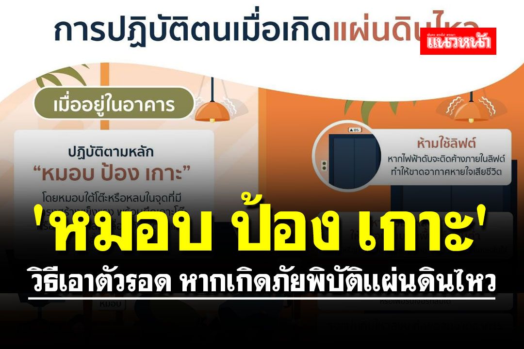 วิธีเอาตัวรอด!! 'หมอบ ป้อง เกาะ' หากเกิดภัยพิบัติ 'แผ่นดินไหว'