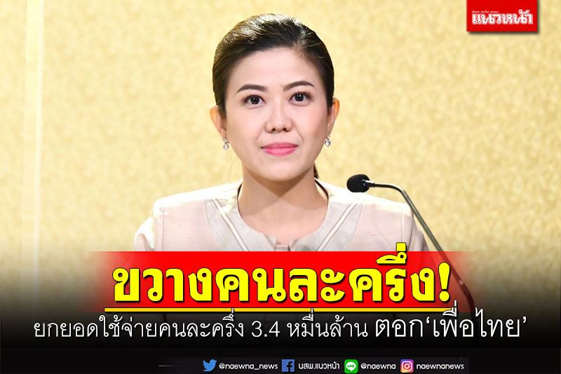 'ทิพานัน'ยกยอดใช้จ่ายคนละครึ่ง 3.4 หมื่นล้าน ตอกเพื่อไทยขวางคนละครึ่ง